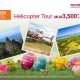 Air Mauritius – Mauritius Helicopter Easter offers as from Rs 3500